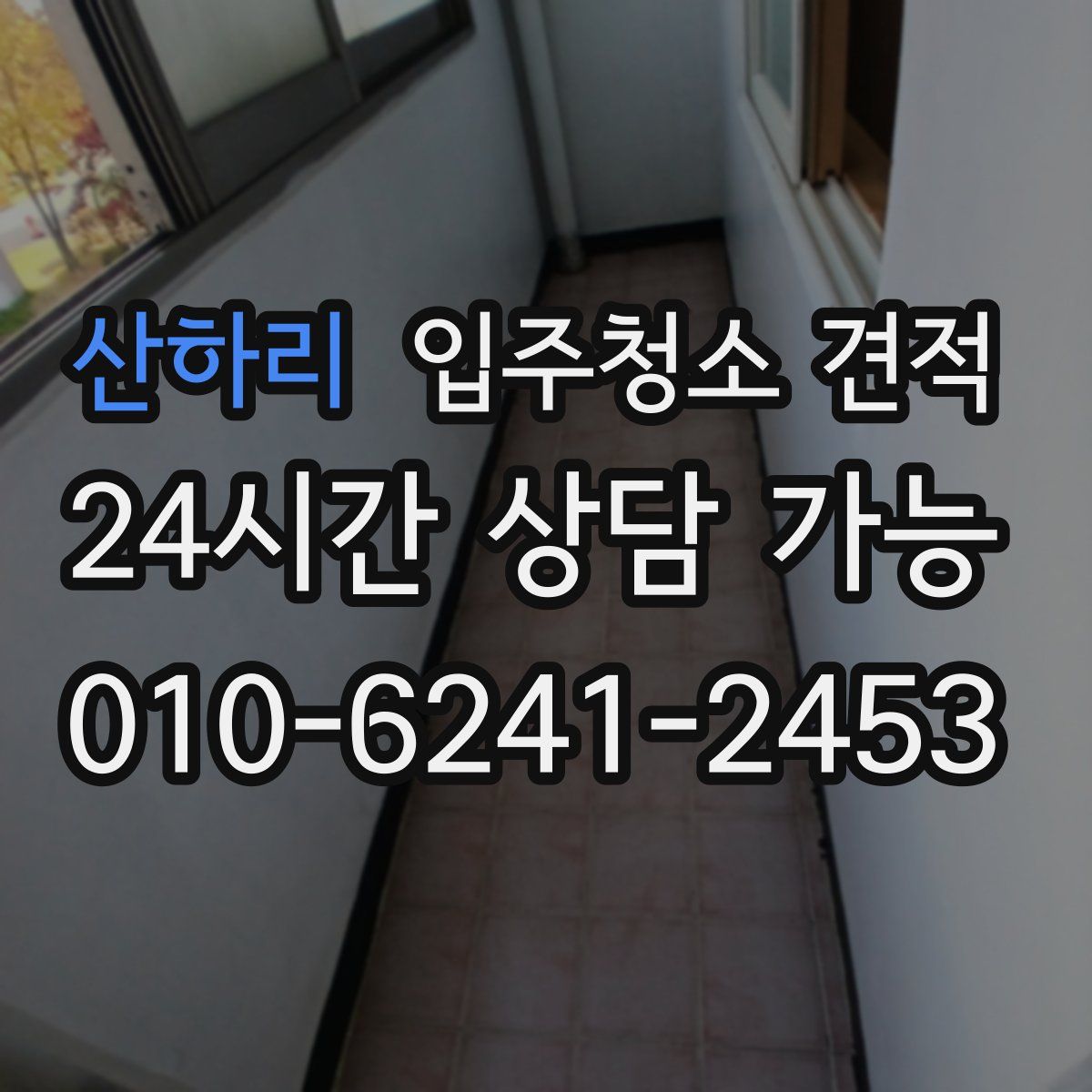 산하리 입주청소 견적