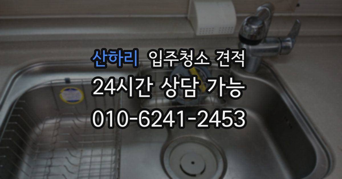산하리 입주청소 견적