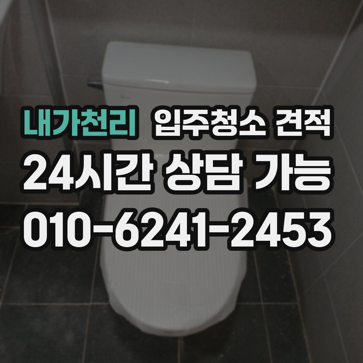 내가천리 입주청소 견적