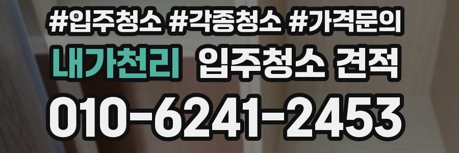 내가천리 입주청소 견적