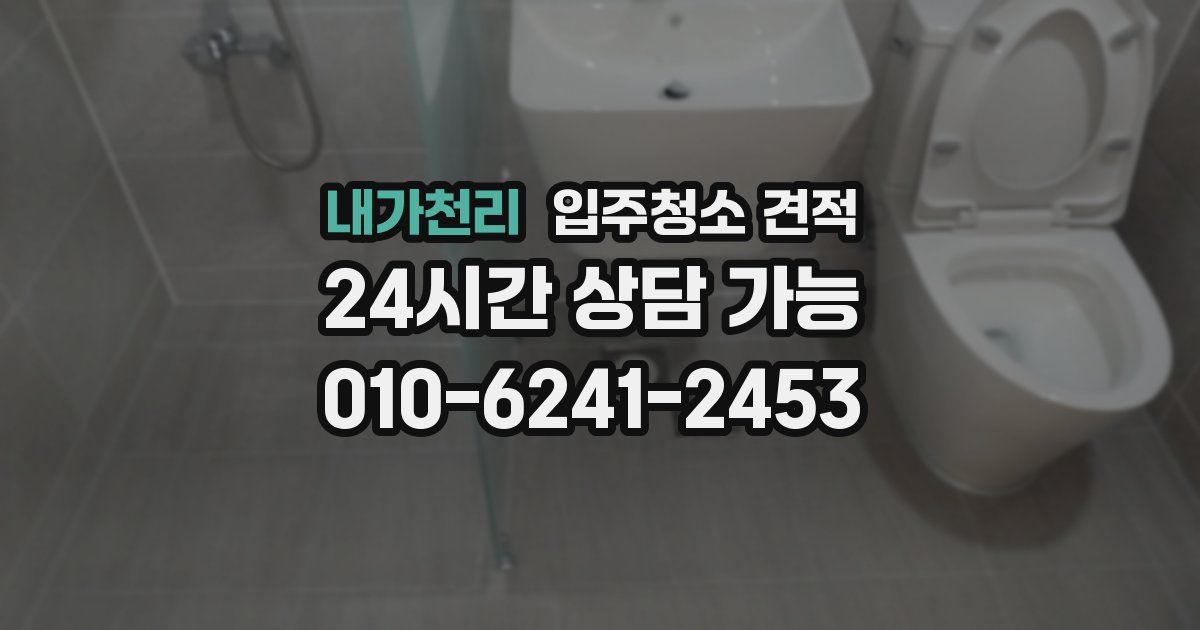 내가천리 입주청소 견적