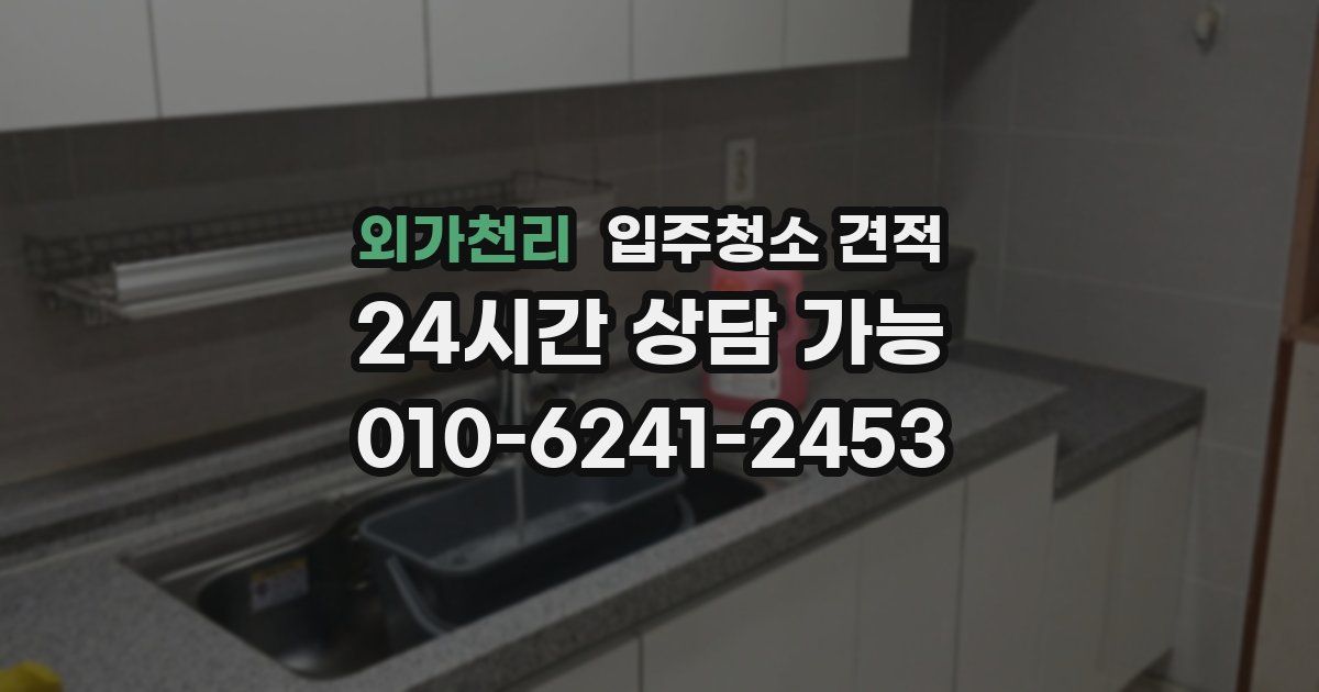 외가천리 입주청소 견적