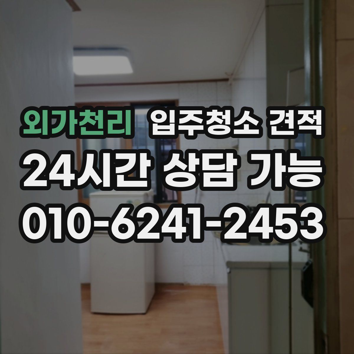 외가천리 입주청소 견적