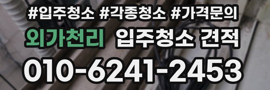 외가천리 입주청소 견적