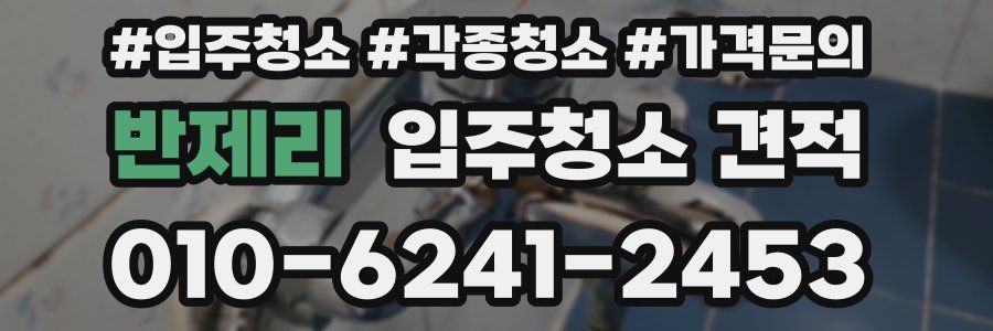 반제리 입주청소 견적
