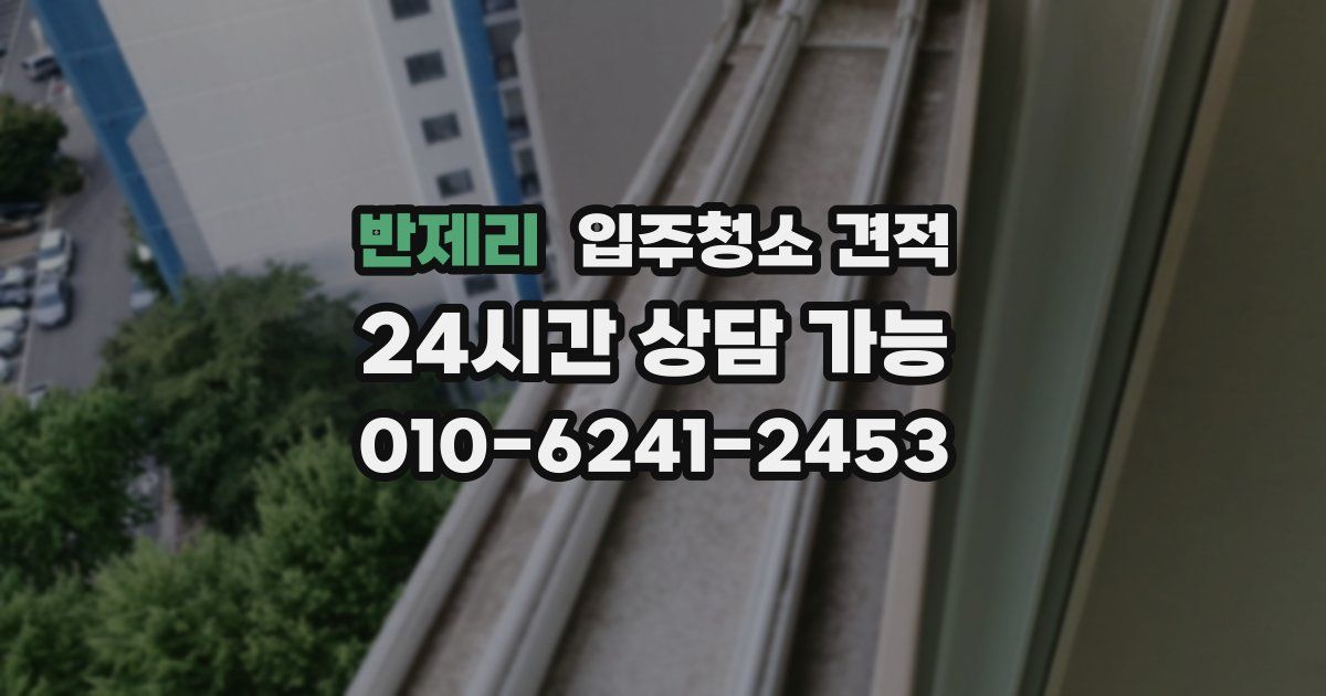 반제리 입주청소 견적