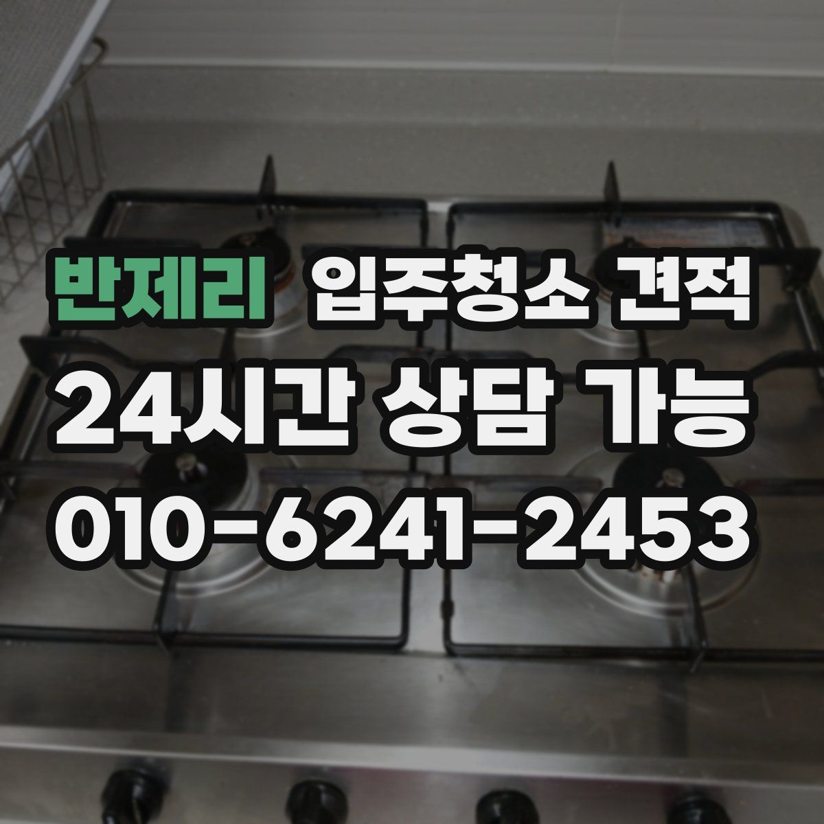 반제리 입주청소 견적
