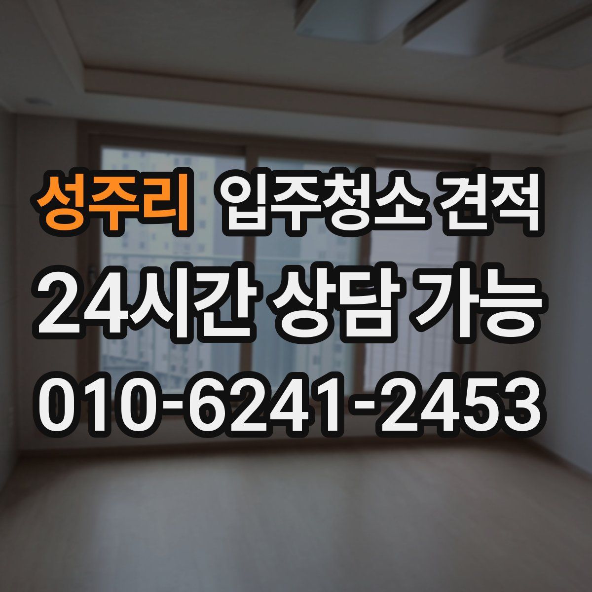 성주리 입주청소 견적
