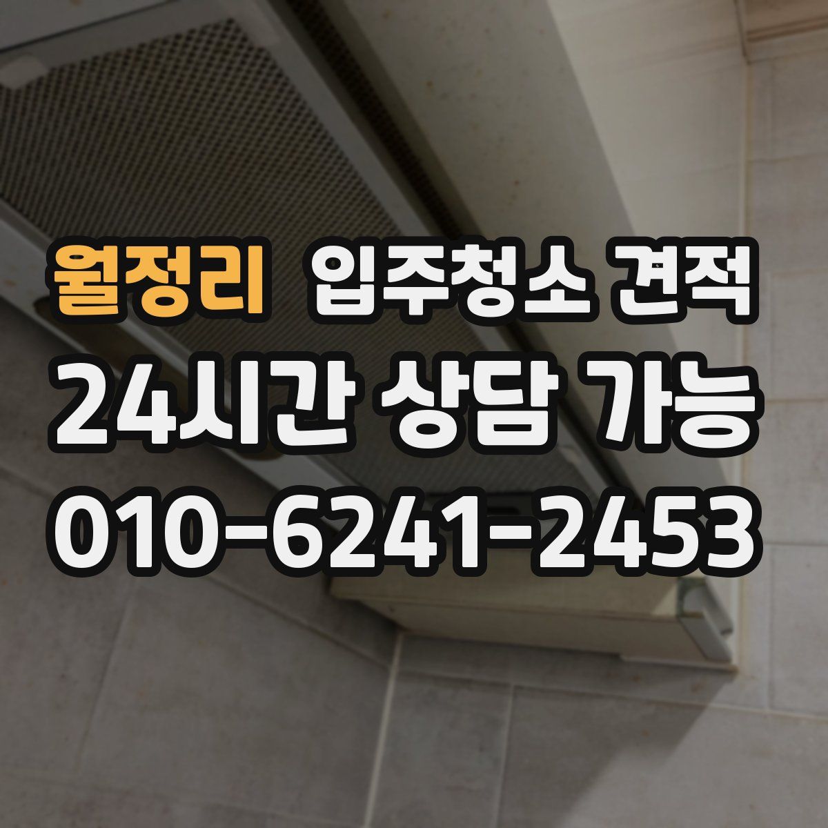 월정리 입주청소 견적