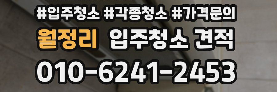 월정리 입주청소 견적