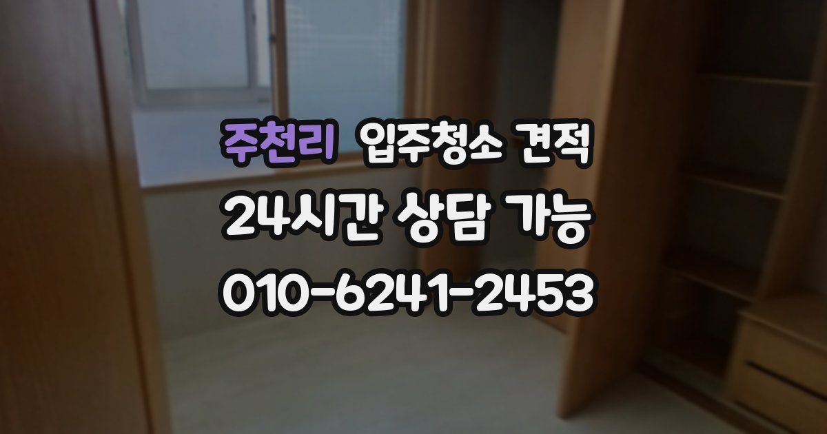 주천리 입주청소 견적