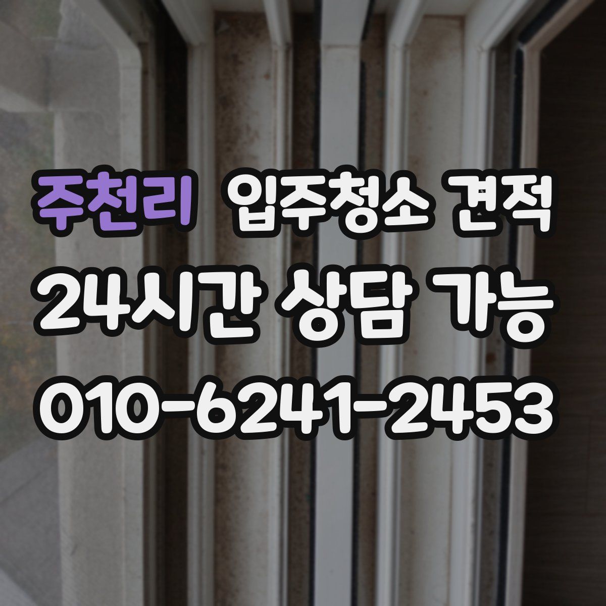 주천리 입주청소 견적