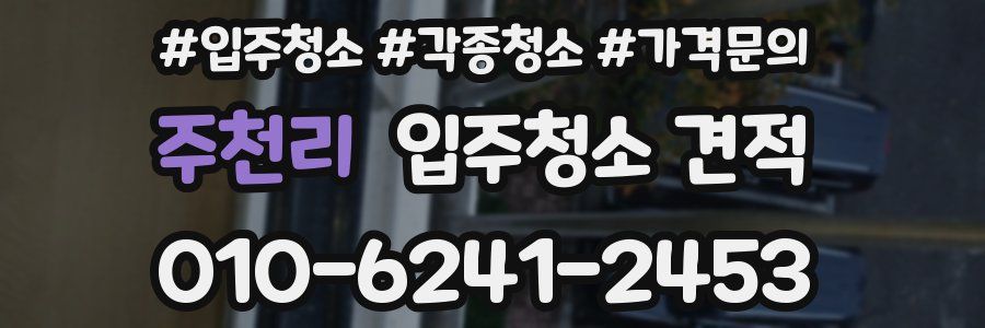 주천리 입주청소 견적