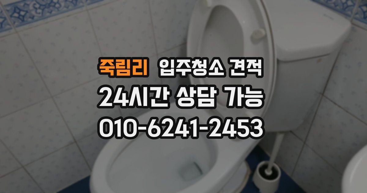 죽림리 입주청소 견적