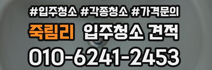 죽림리 입주청소 견적