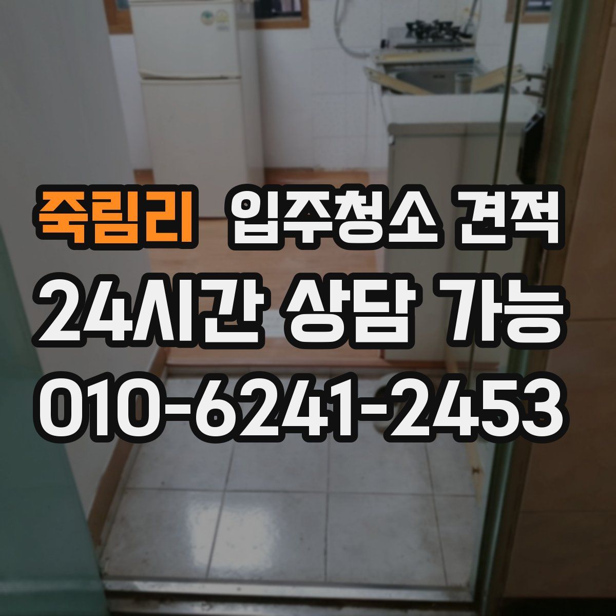죽림리 입주청소 견적