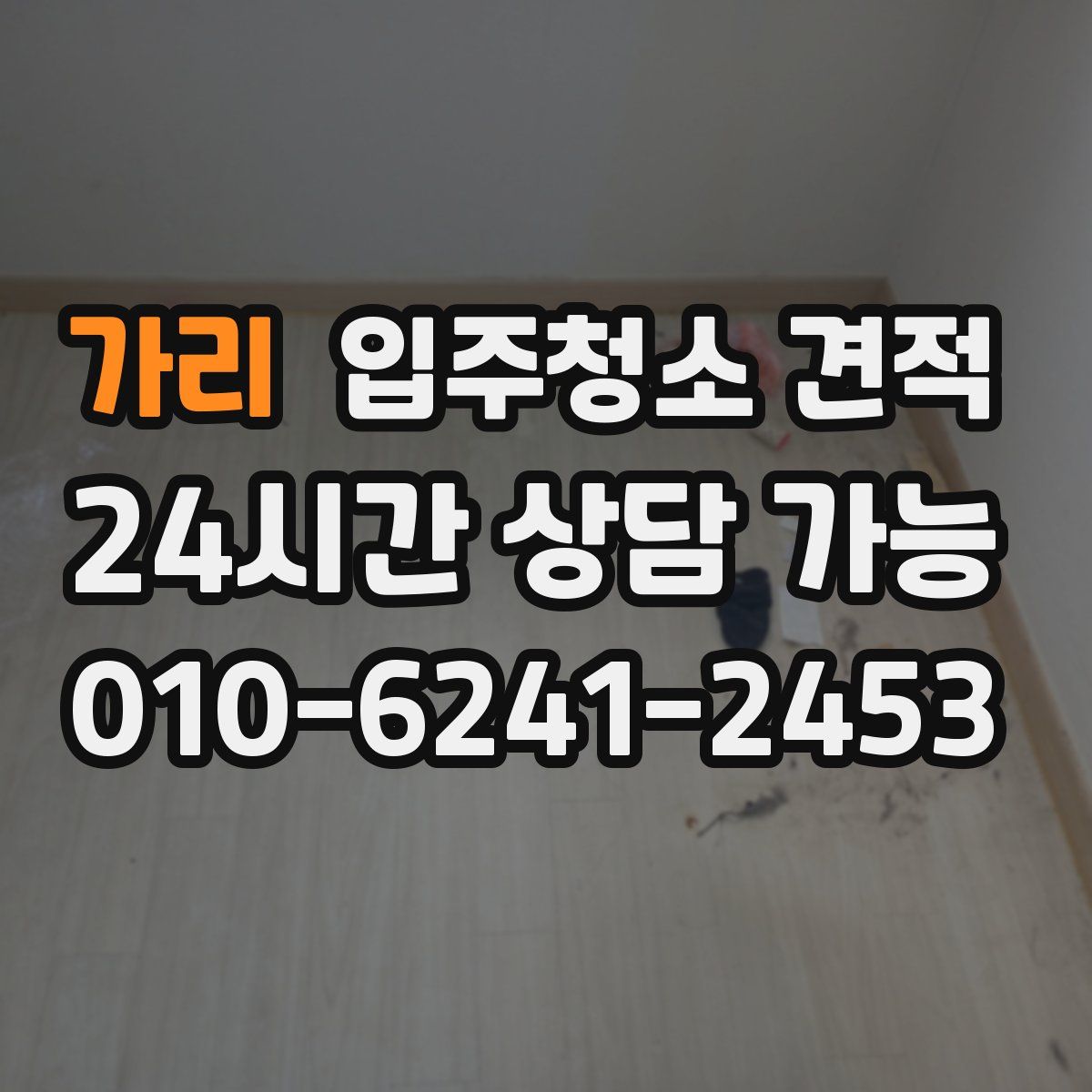 가리 입주청소 견적