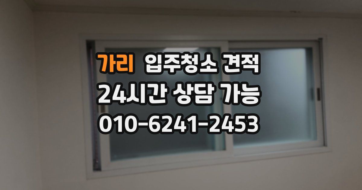 가리 입주청소 견적