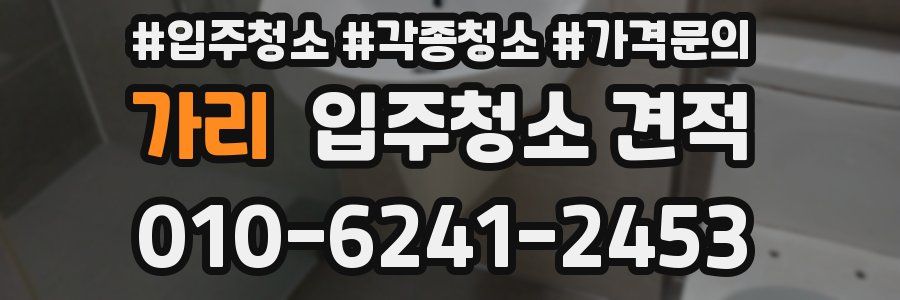 가리 입주청소 견적