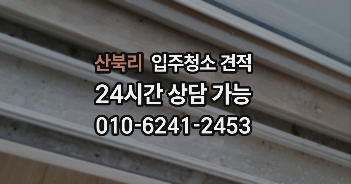산북리 입주청소 견적