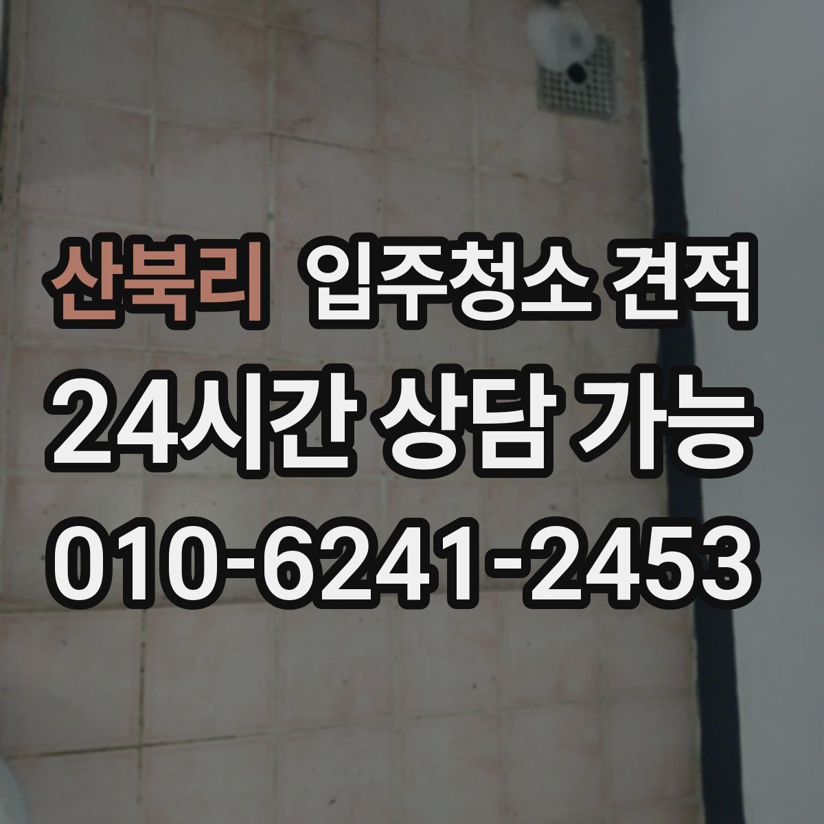 산북리 입주청소 견적