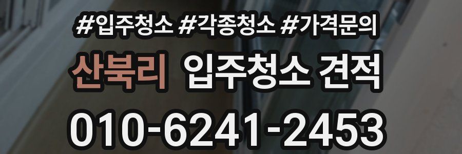 산북리 입주청소 견적