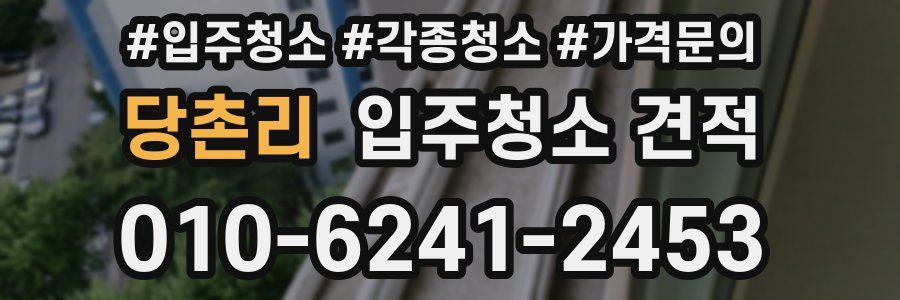 당촌리 입주청소 견적