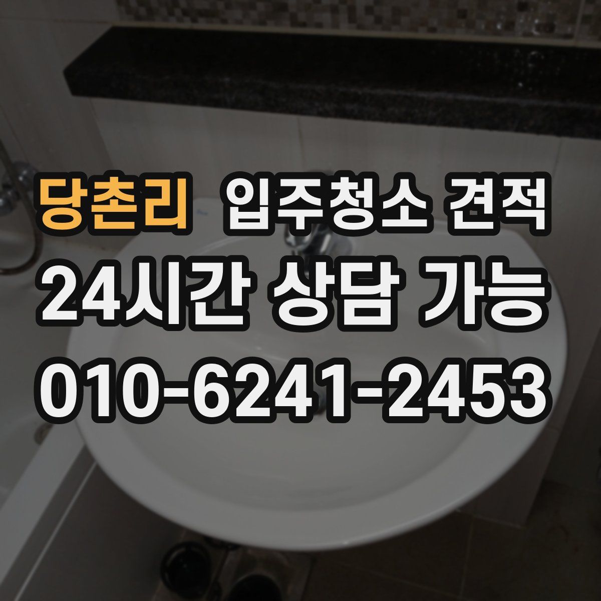 당촌리 입주청소 견적