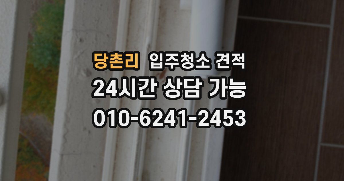 당촌리 입주청소 견적