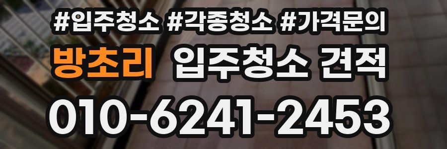 방초리 입주청소 견적
