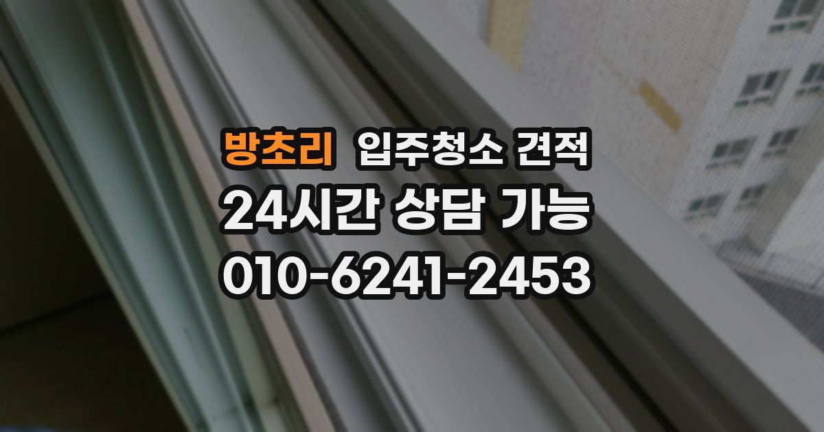 방초리 입주청소 견적