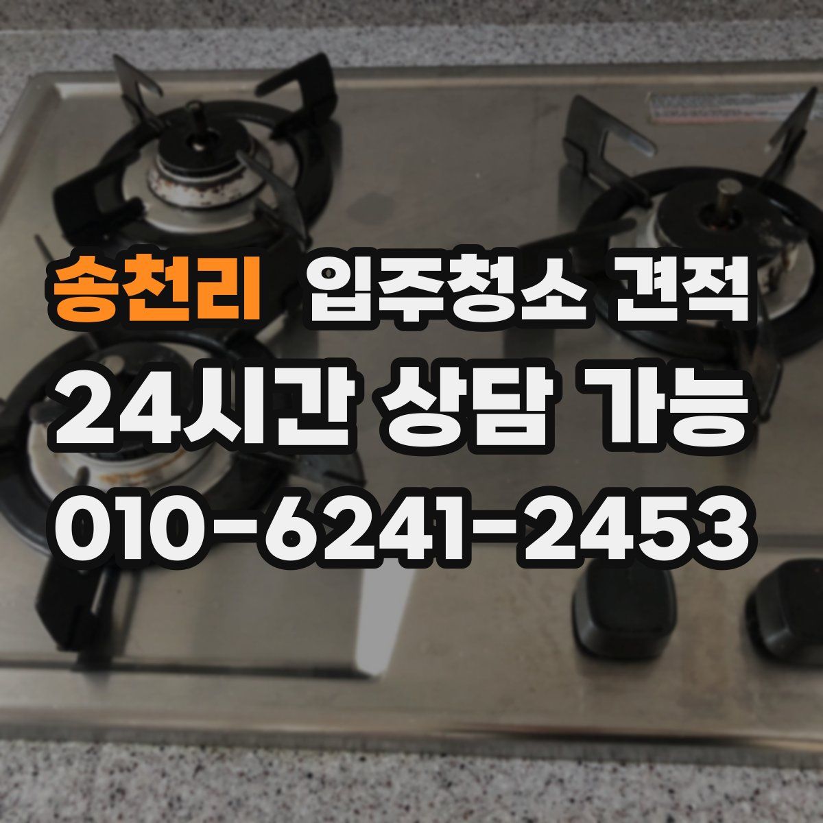 송천리 입주청소 견적