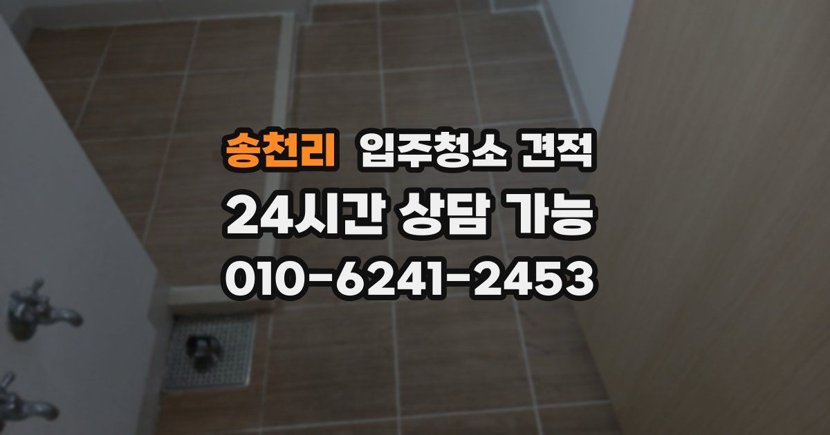 송천리 입주청소 견적