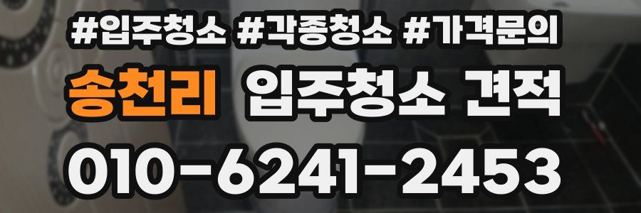 송천리 입주청소 견적