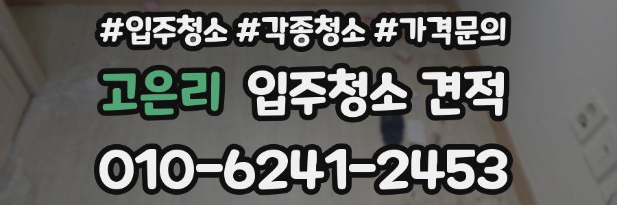 고은리 입주청소 견적