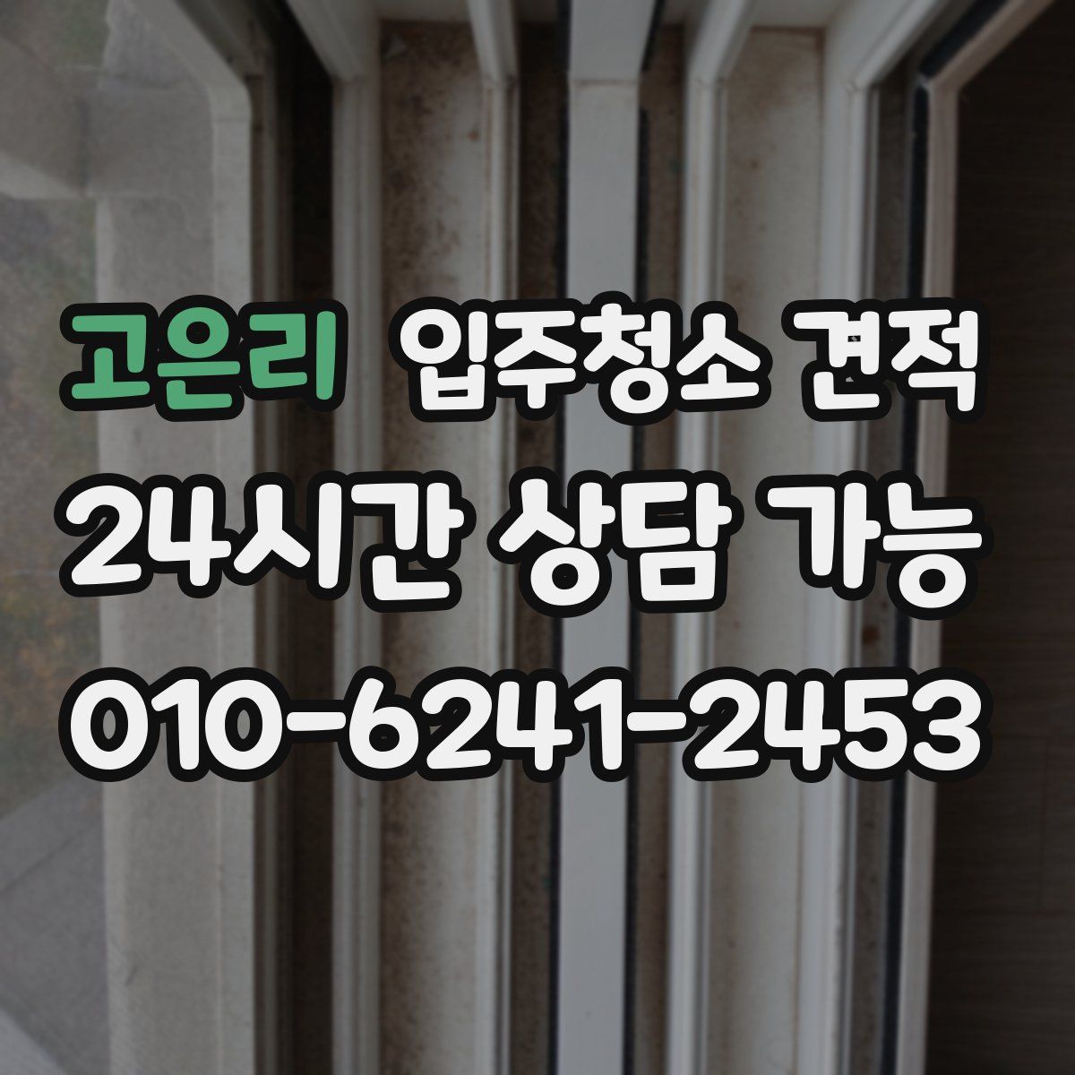 고은리 입주청소 견적