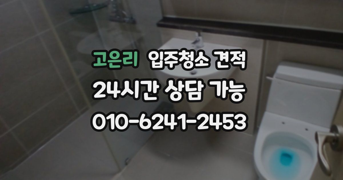 고은리 입주청소 견적