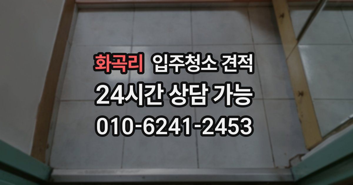 화곡리 입주청소 견적