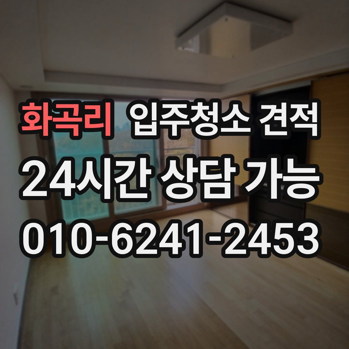 화곡리 입주청소 견적