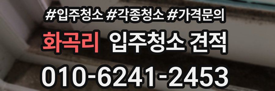 화곡리 입주청소 견적