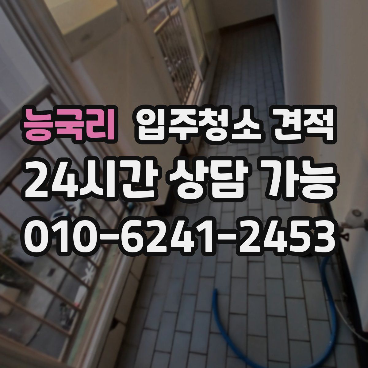 능국리 입주청소 견적