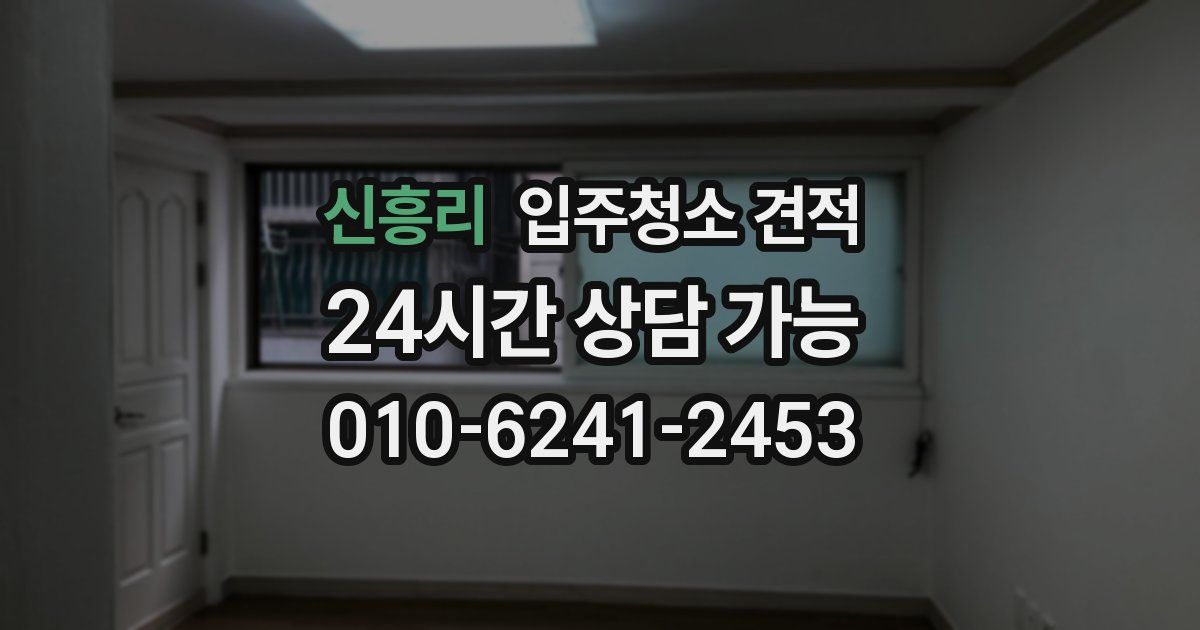 신흥리 입주청소 견적