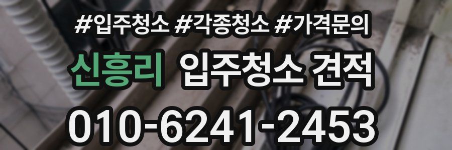 신흥리 입주청소 견적