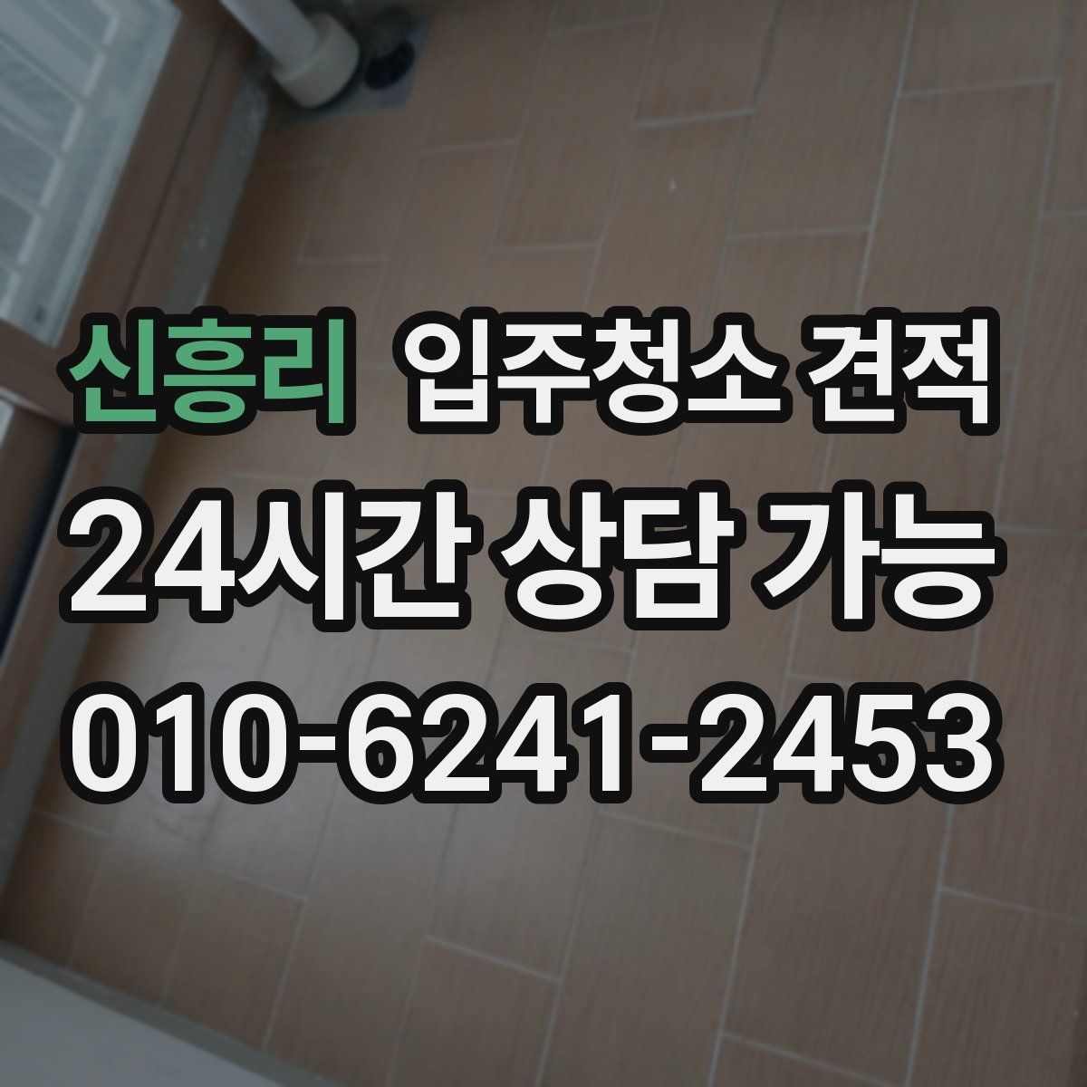 신흥리 입주청소 견적