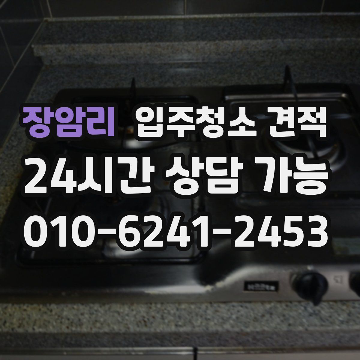 장암리 입주청소 견적