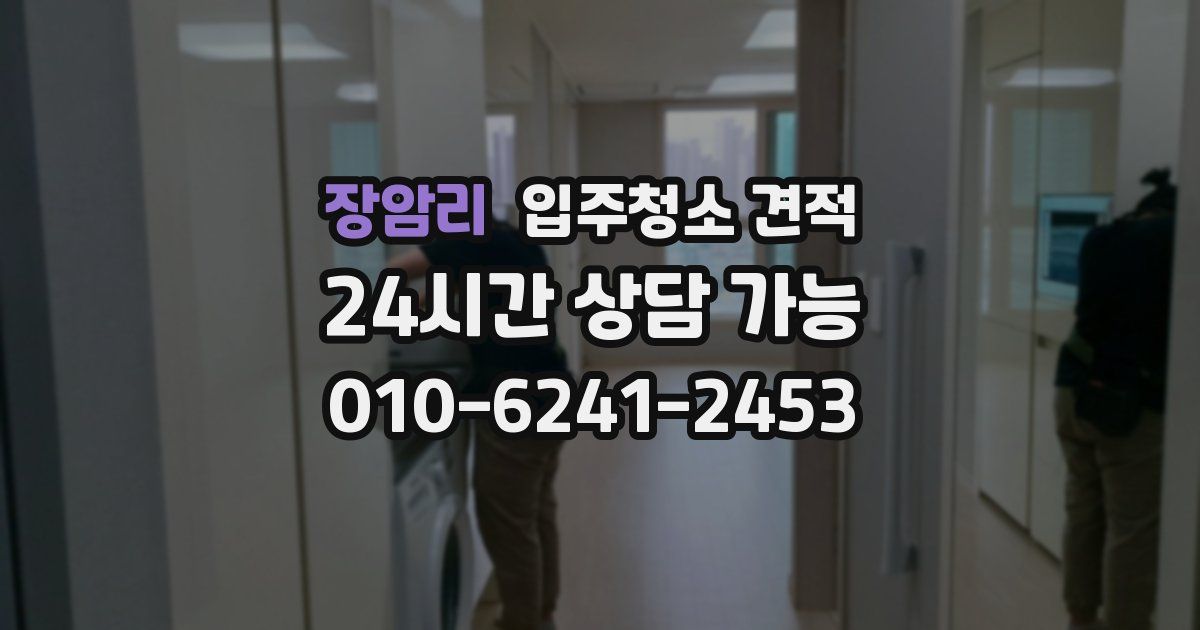 장암리 입주청소 견적