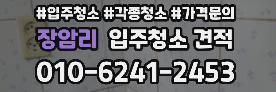 장암리 입주청소 견적