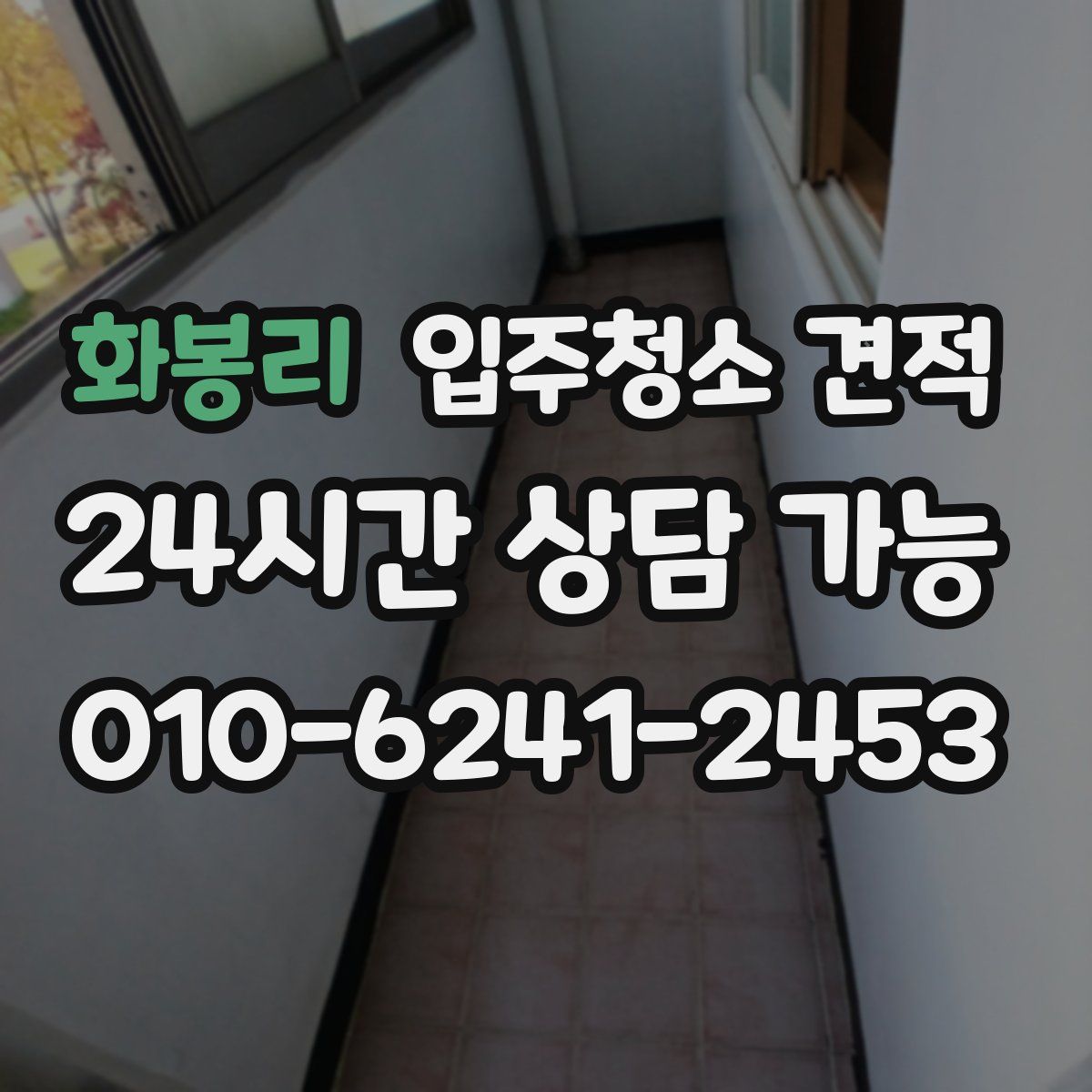 화봉리 입주청소 견적