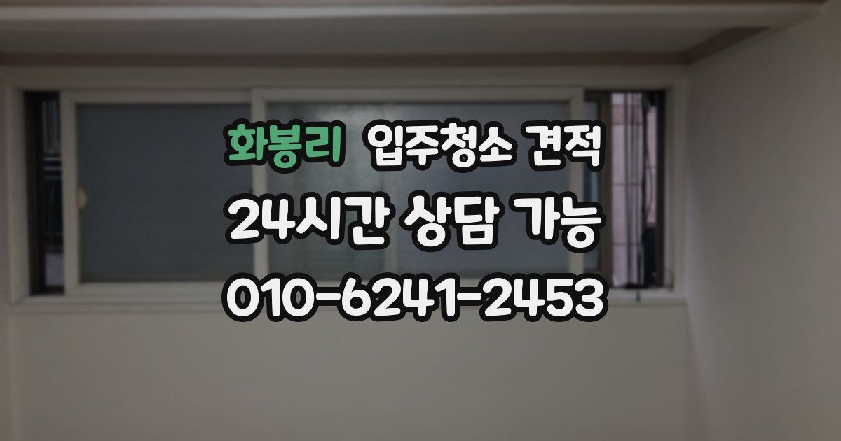 화봉리 입주청소 견적