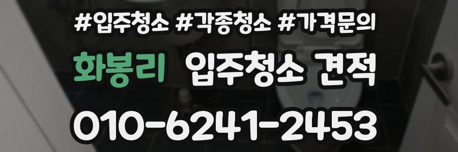 화봉리 입주청소 견적